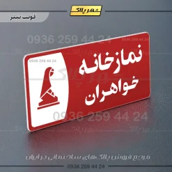 پلاک مولتی نمازخانه خواهران - Image 8